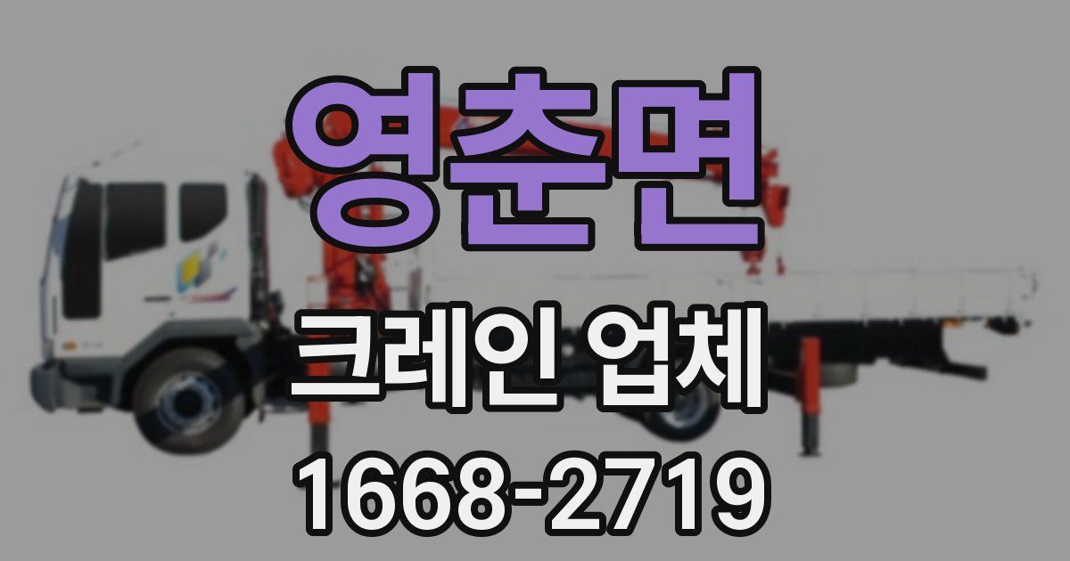 영춘면 크레인 업체