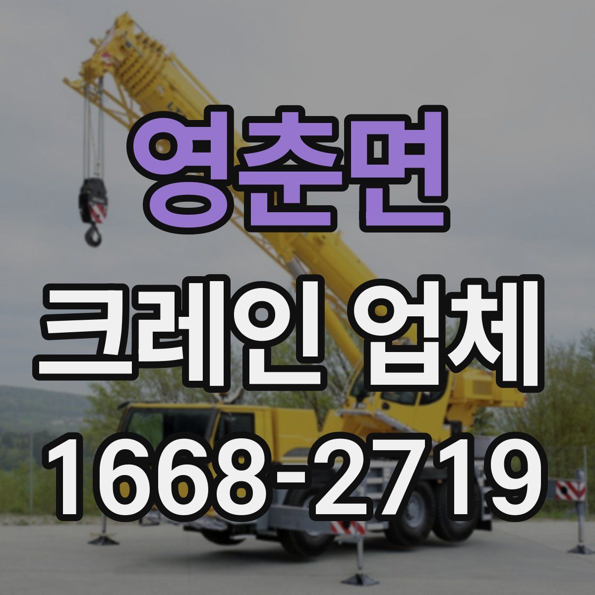 영춘면 크레인 업체