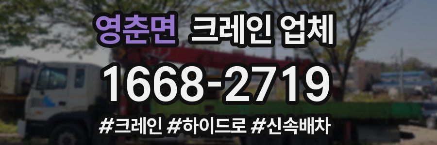 영춘면 크레인 업체