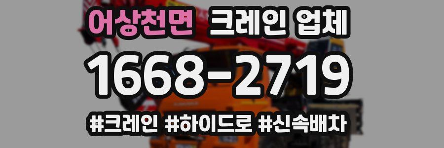 어상천면 크레인 업체
