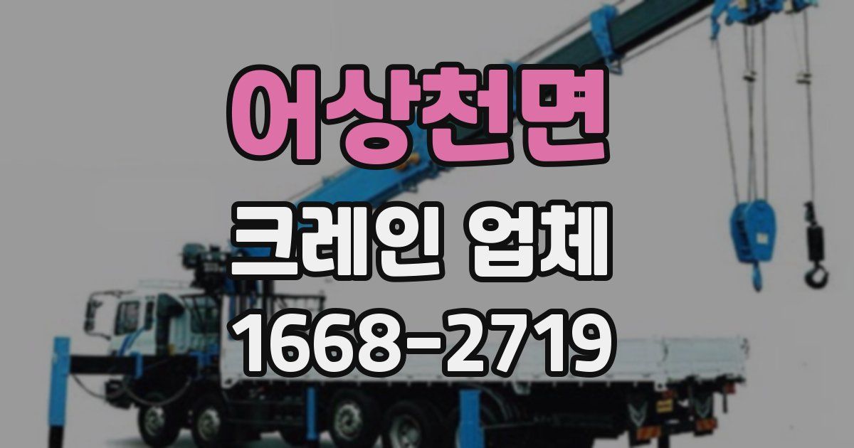 어상천면 크레인 업체