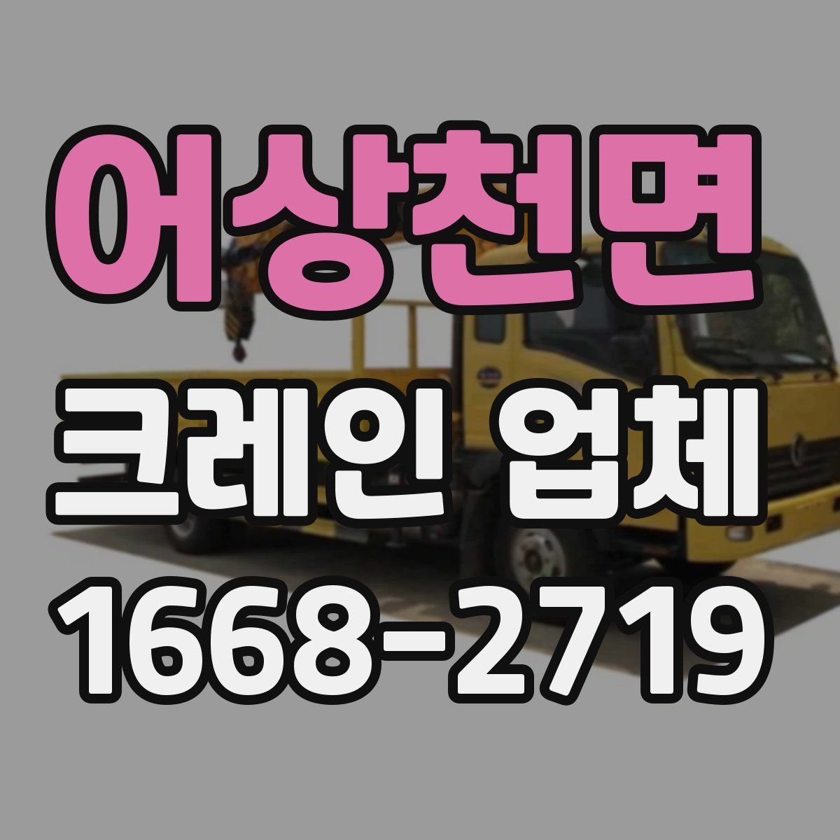 어상천면 크레인 업체