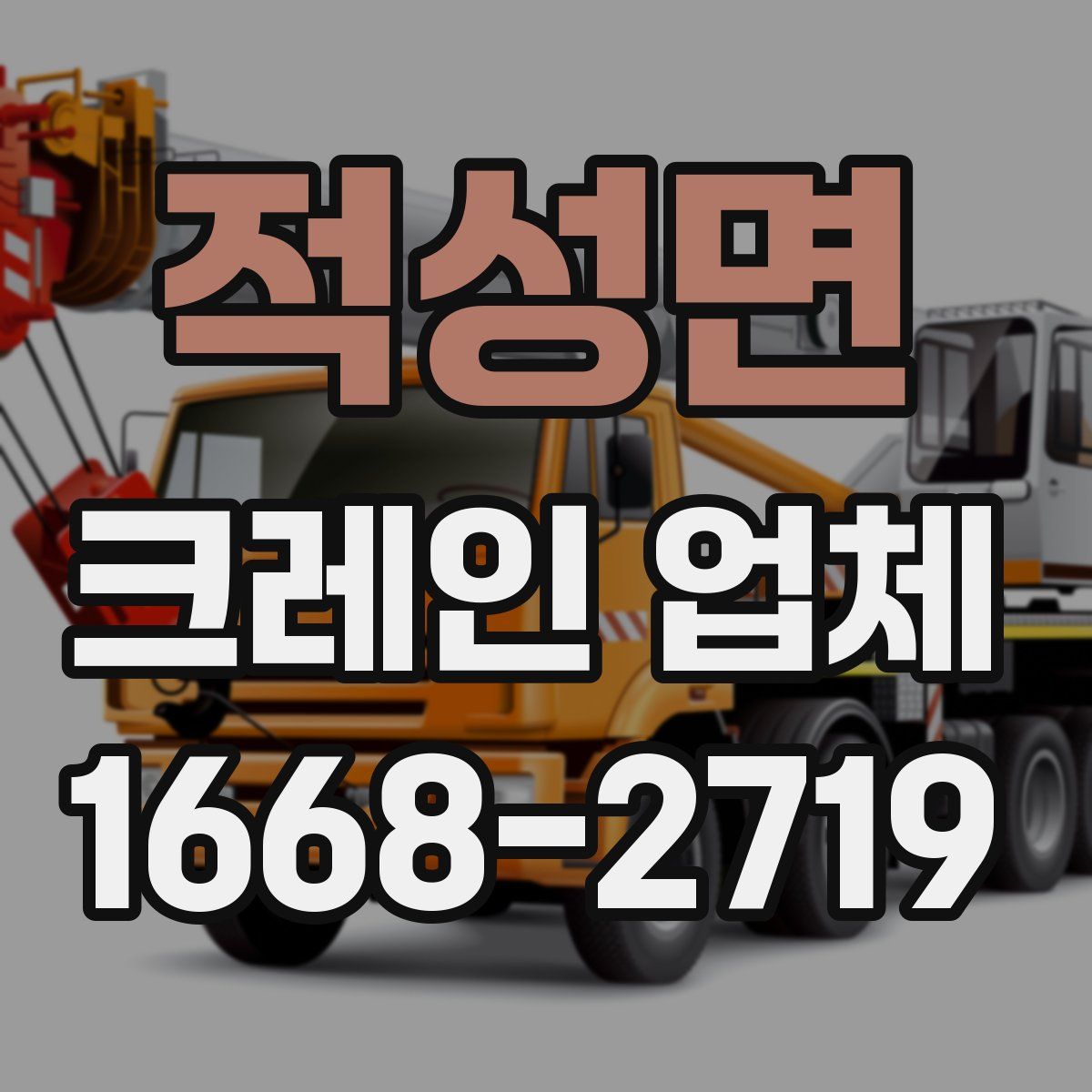 적성면 크레인 업체