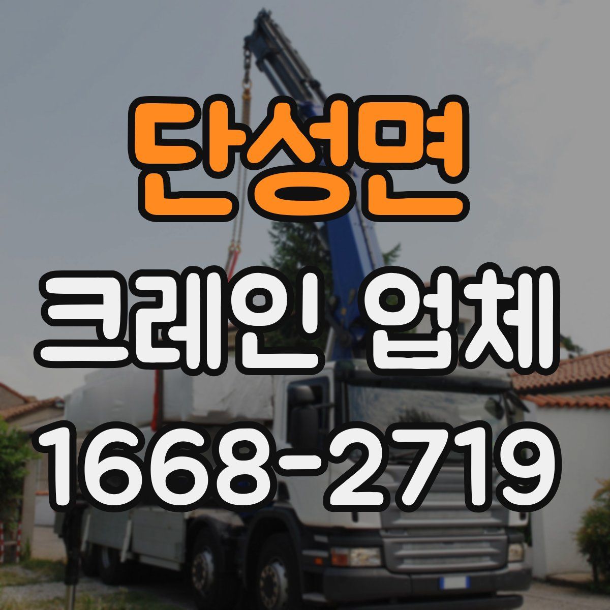 단성면 크레인 업체
