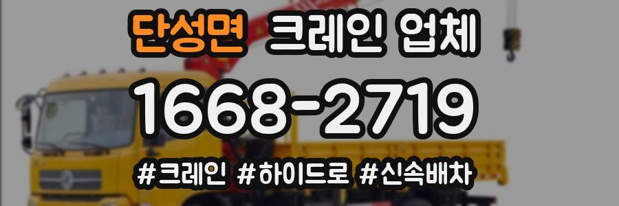 단성면 크레인 업체