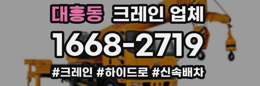 대흥동 크레인 업체