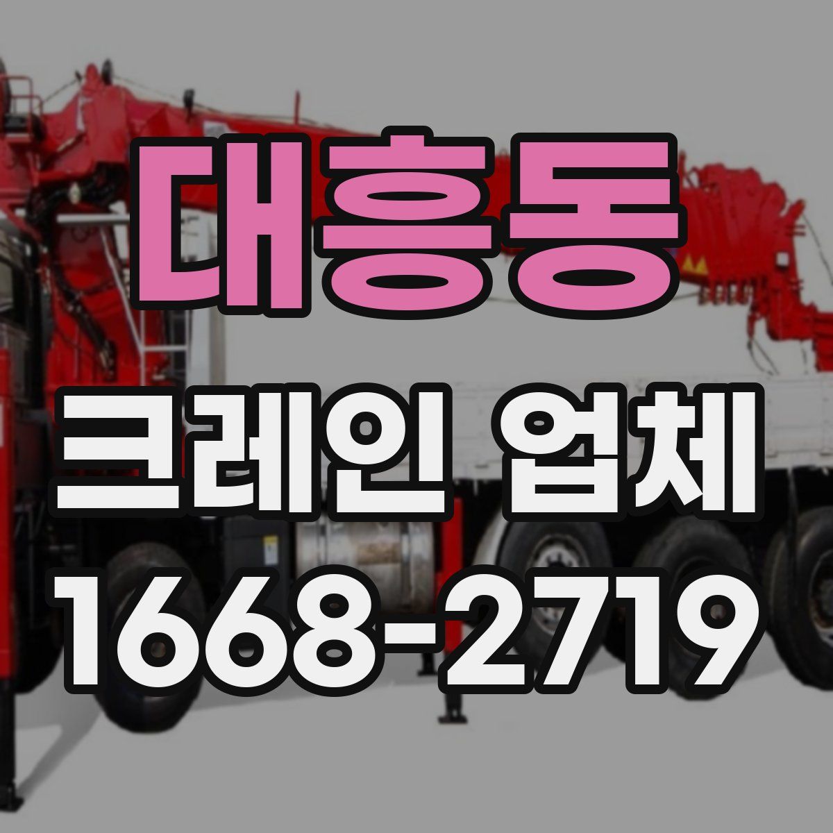 대흥동 크레인 업체