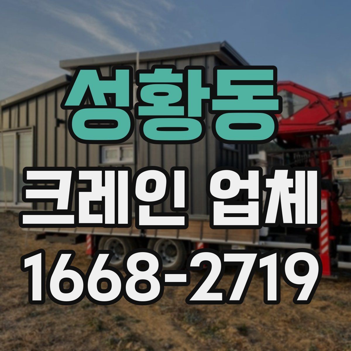 성황동 크레인 업체 견적 문의할 때 빠뜨리기 쉬운 내용