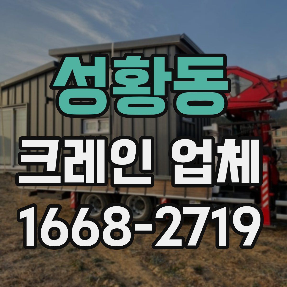 성황동 크레인 업체