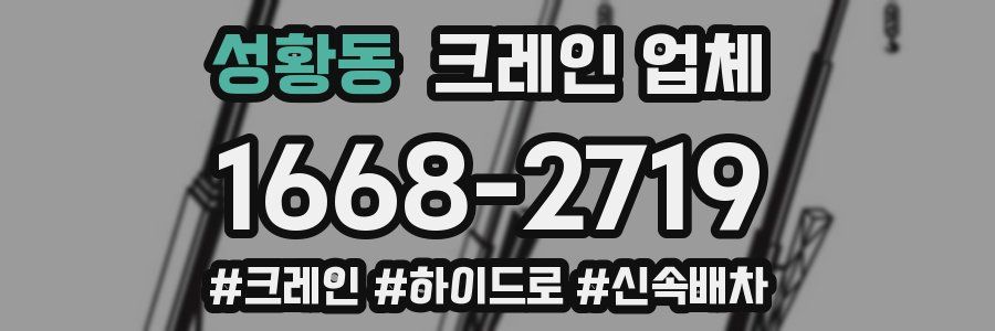 성황동 크레인 업체
