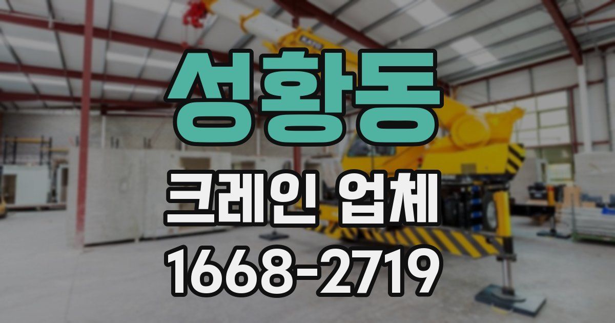 성황동 크레인 업체
