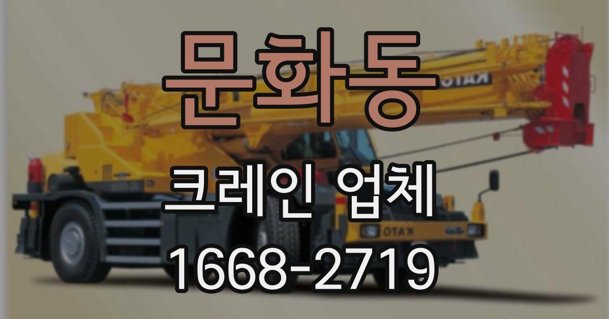 문화동 크레인 업체