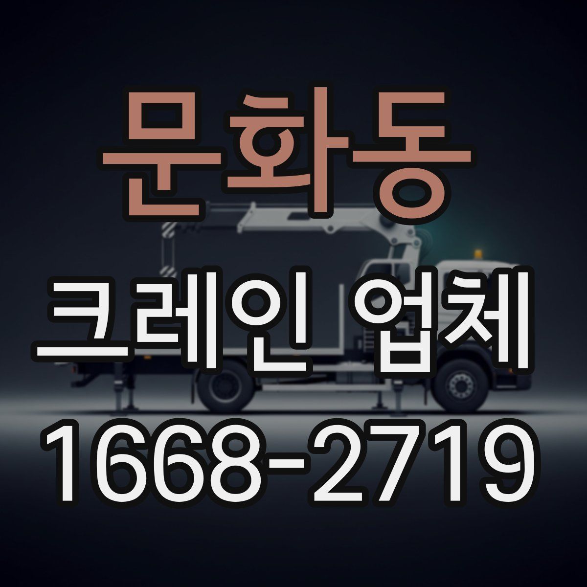 문화동 크레인 업체