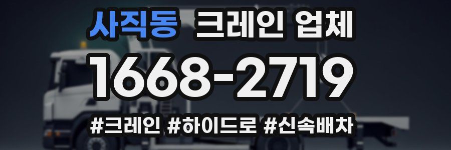 사직동 크레인 업체