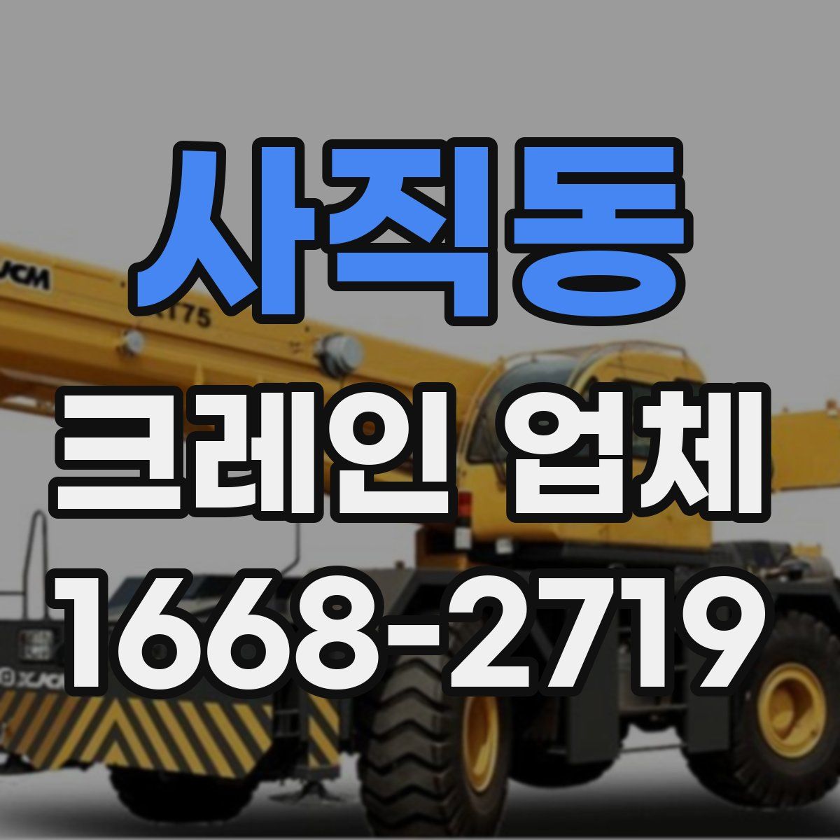 사직동 크레인 업체