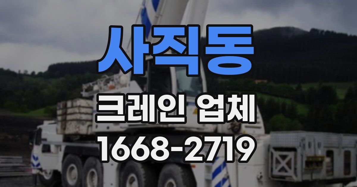 사직동 크레인 업체