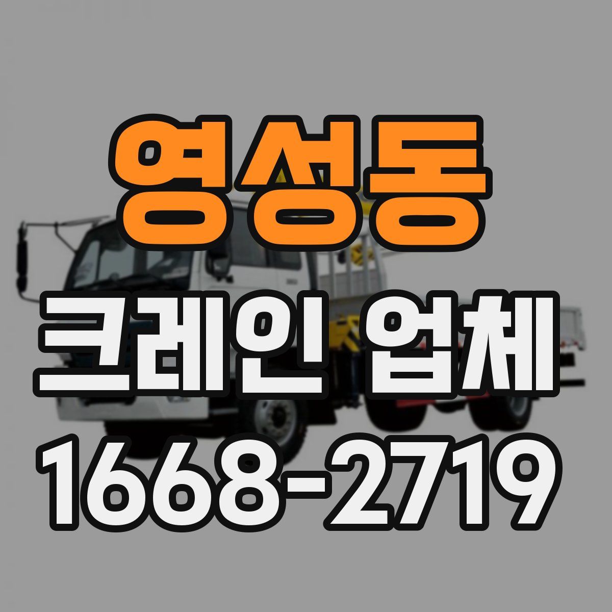 영성동 크레인 업체
