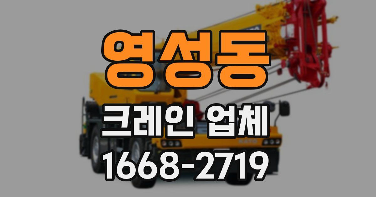 영성동 크레인 업체