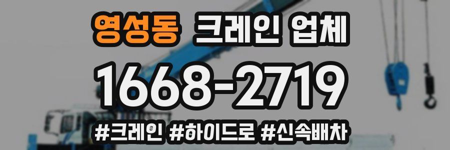 영성동 크레인 업체
