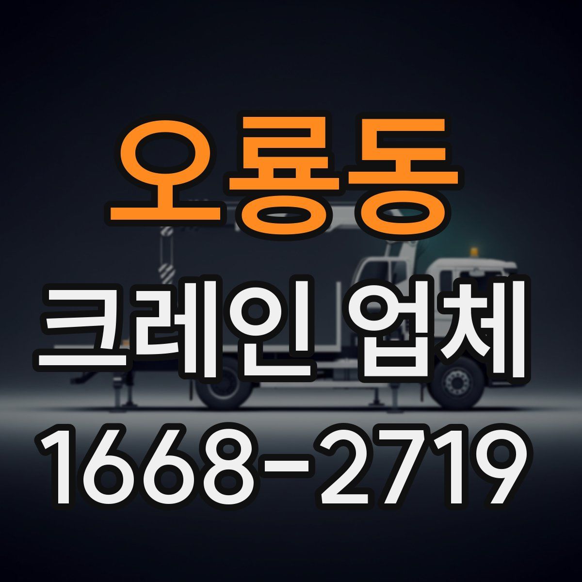 오룡동 크레인 업체