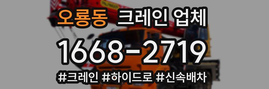 오룡동 크레인 업체