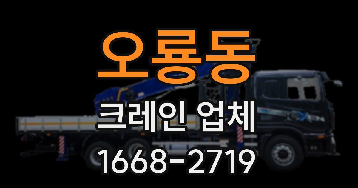 오룡동 크레인 업체