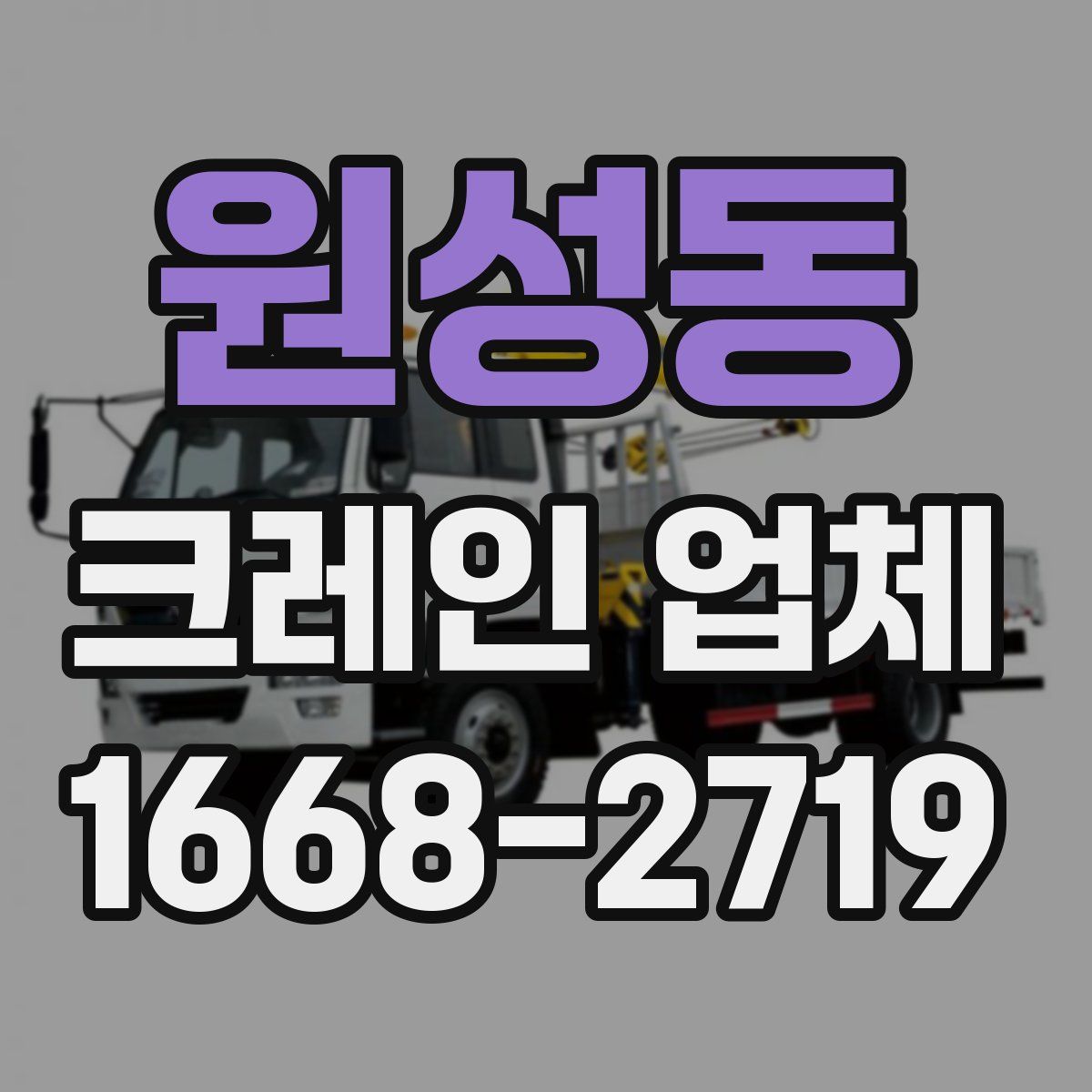 원성동 크레인 업체