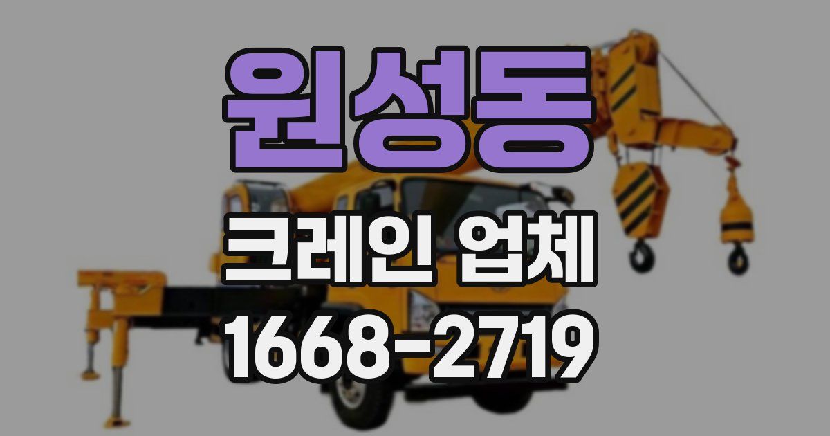 원성동 크레인 업체