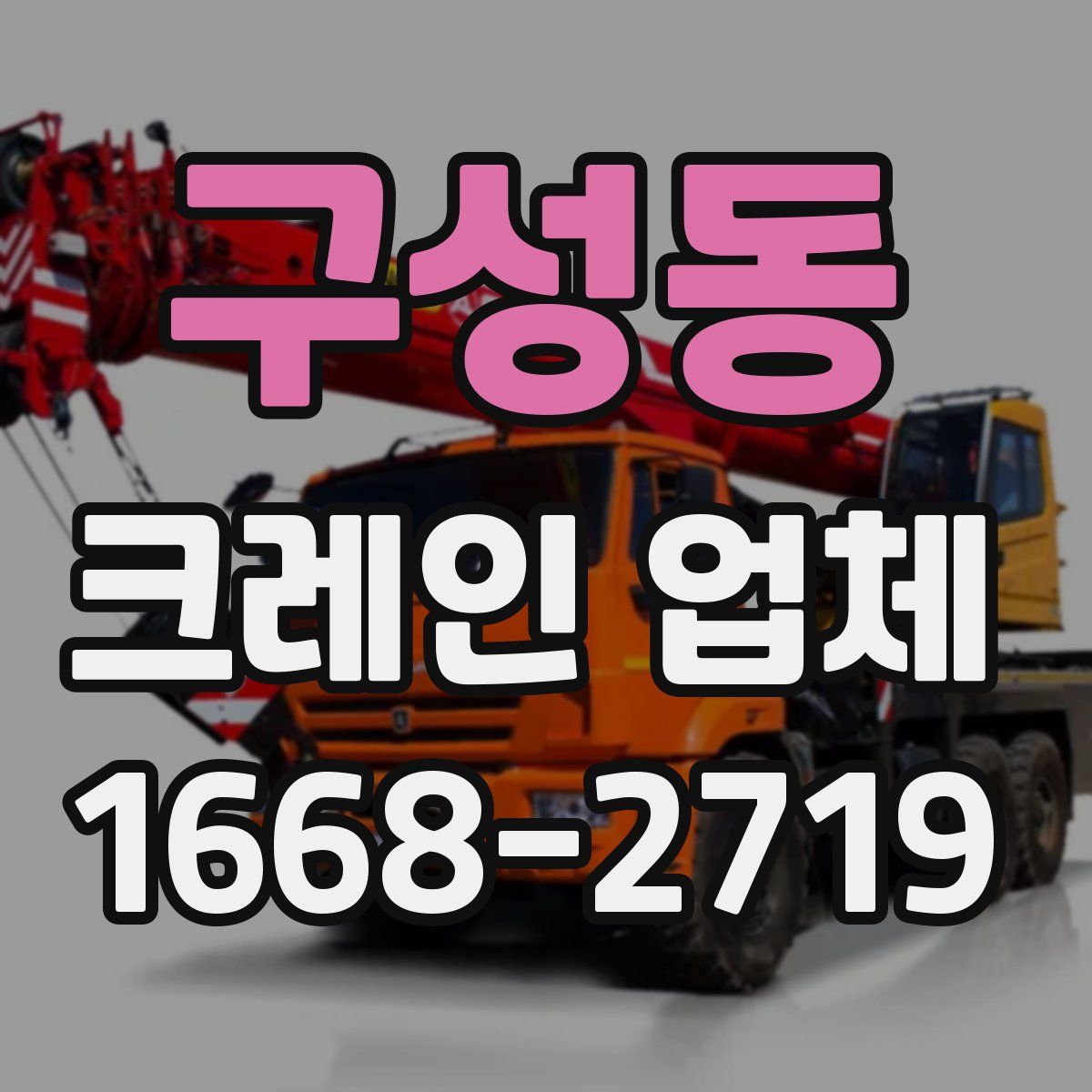 구성동 크레인 업체