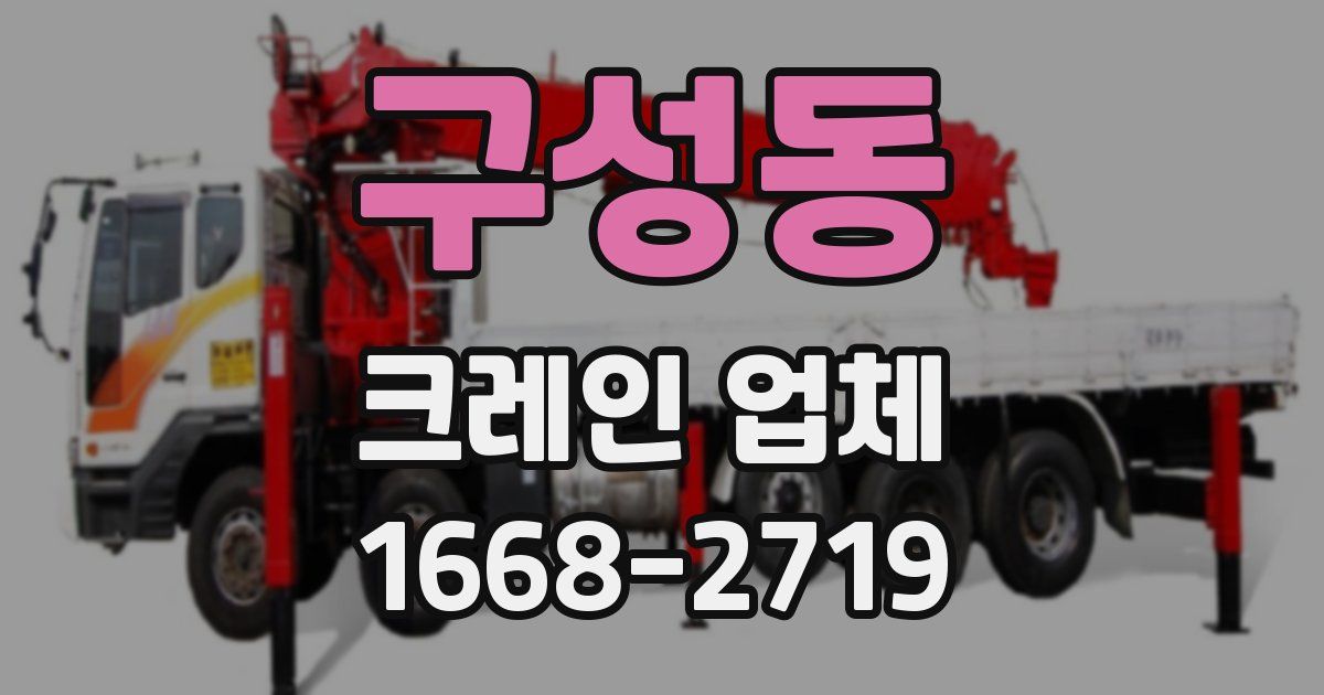 구성동 크레인 업체