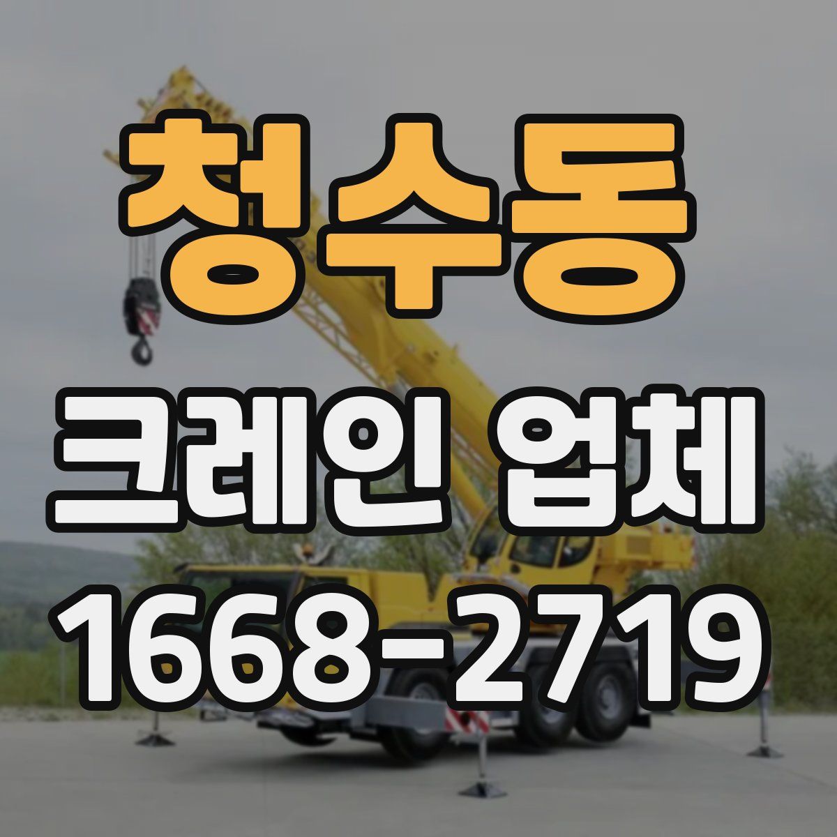 청수동 크레인 업체
