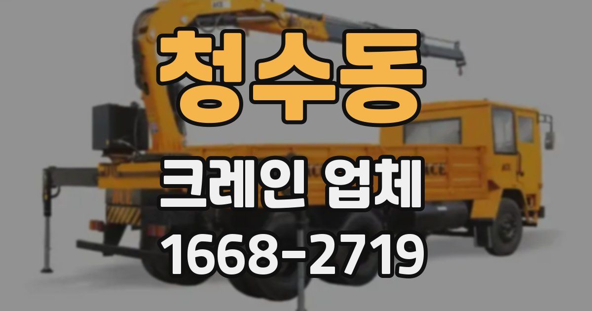 청수동 크레인 업체