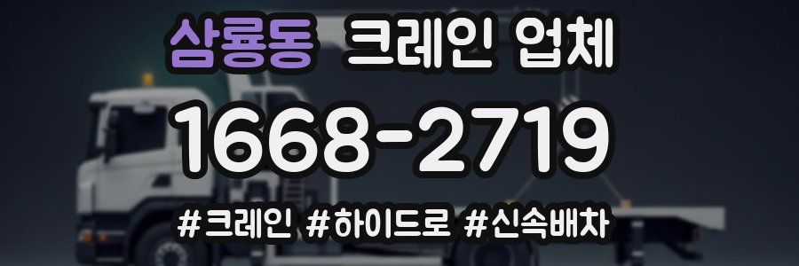 삼룡동 크레인 업체