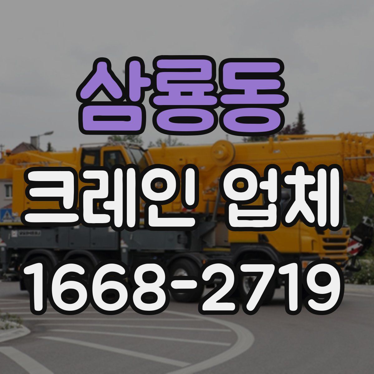 삼룡동 크레인 업체