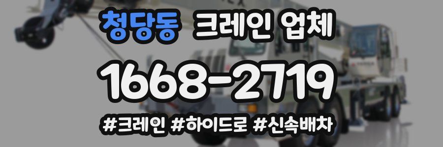 청당동 크레인 업체