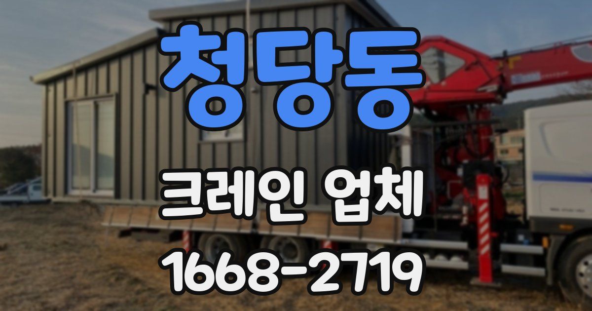 청당동 크레인 업체