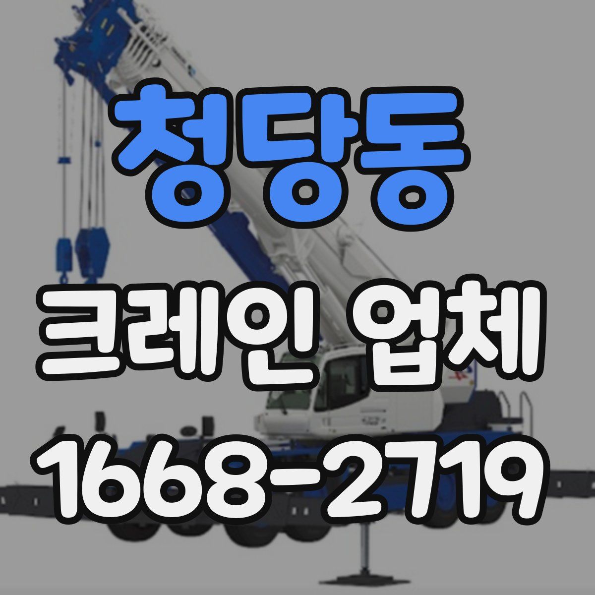 청당동 크레인 업체