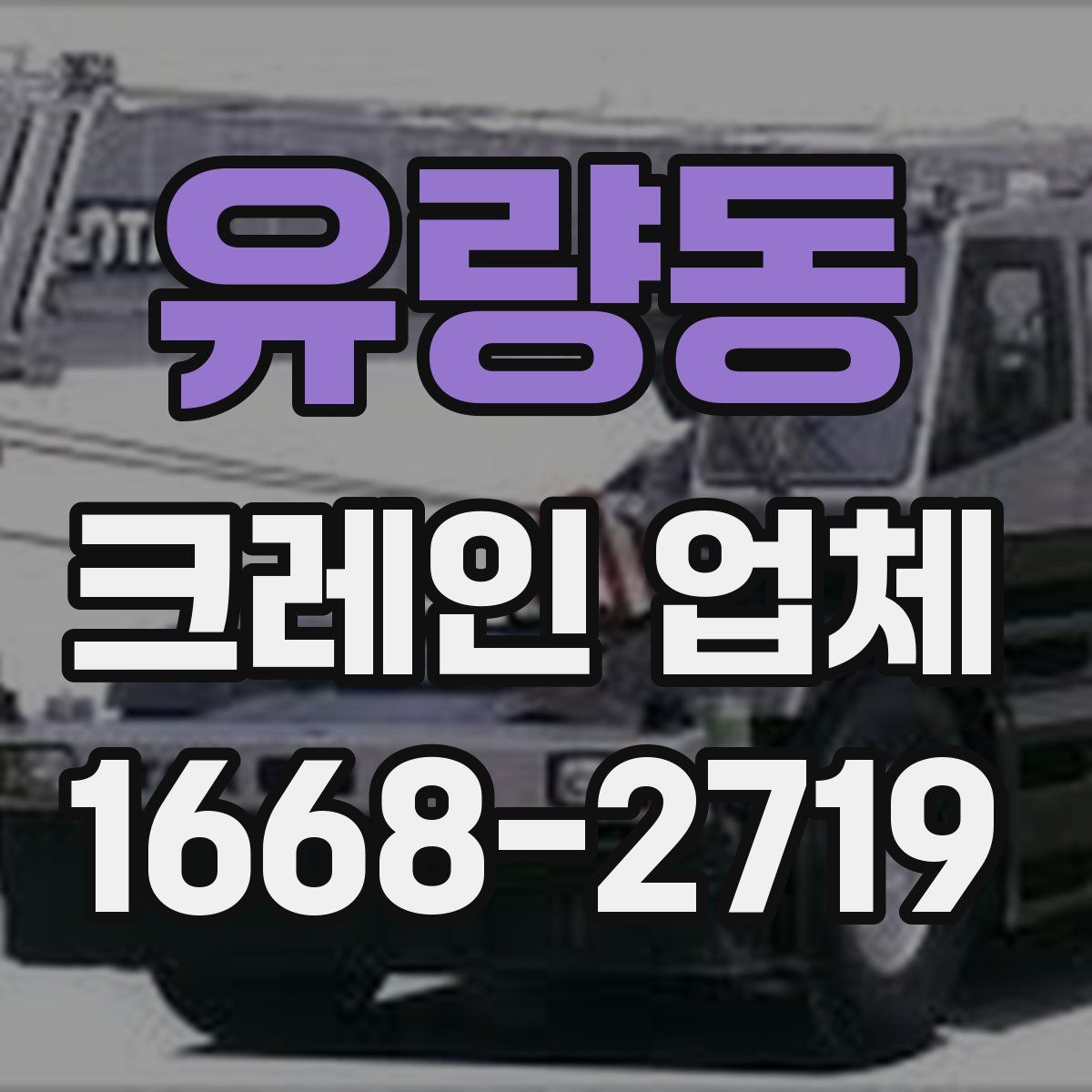 유량동 크레인 업체