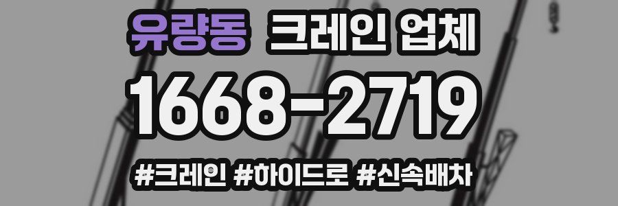 유량동 크레인 업체