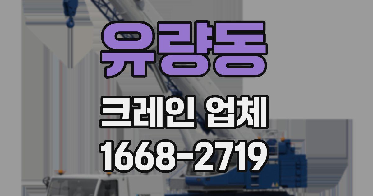 유량동 크레인 업체