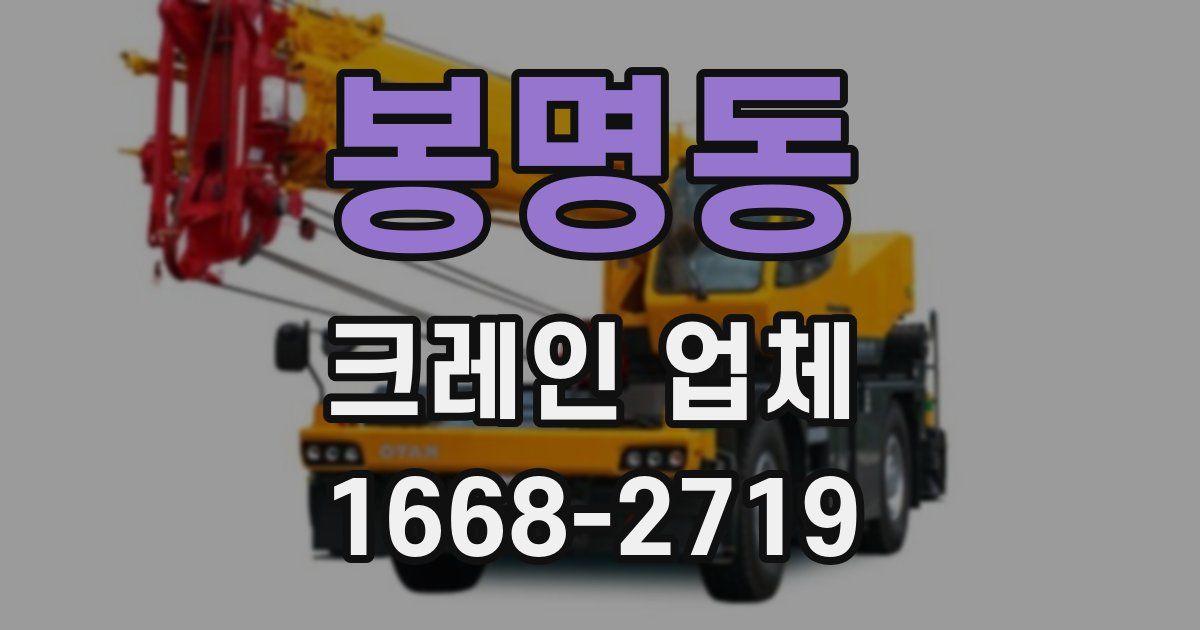 봉명동 크레인 업체