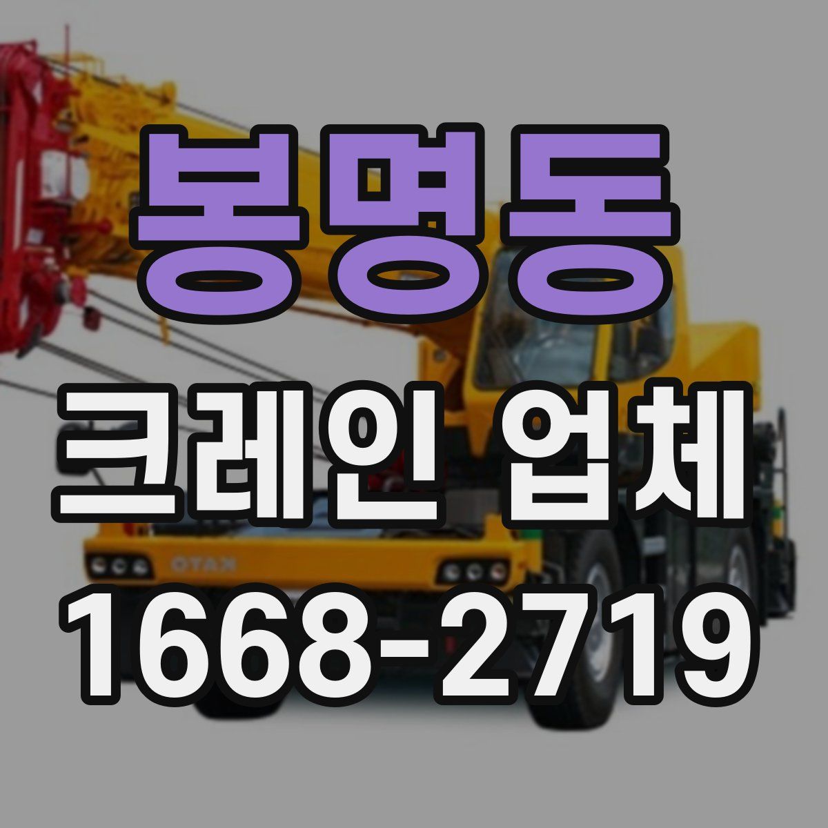봉명동 크레인 업체