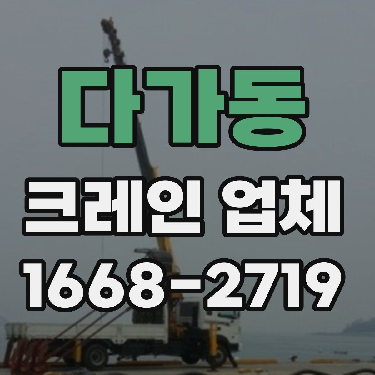 다가동 크레인 업체 작업 시간은 어떻게 정해질까