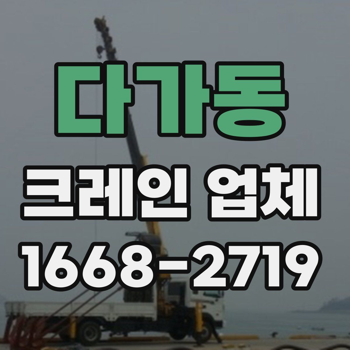 다가동 크레인 업체