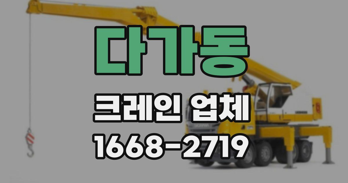다가동 크레인 업체