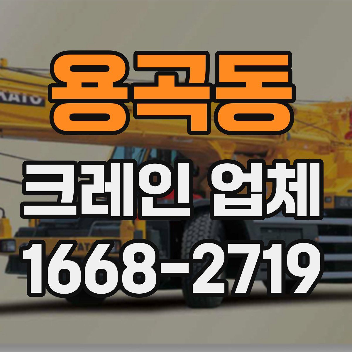 용곡동 크레인 업체
