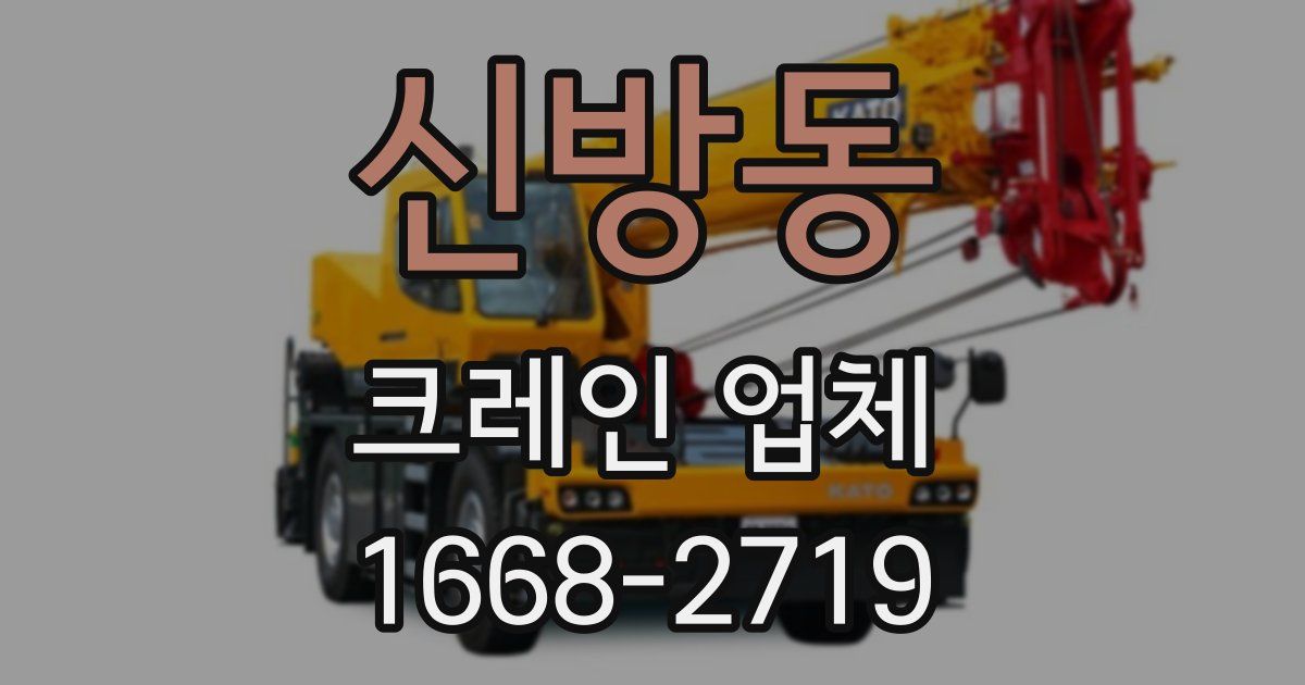 신방동 크레인 업체