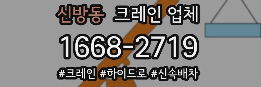 신방동 크레인 업체