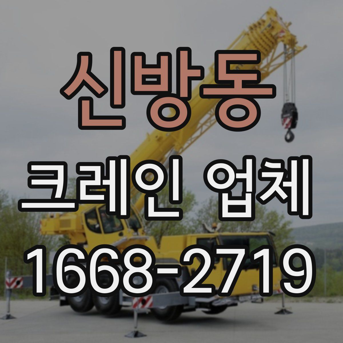 신방동 크레인 업체