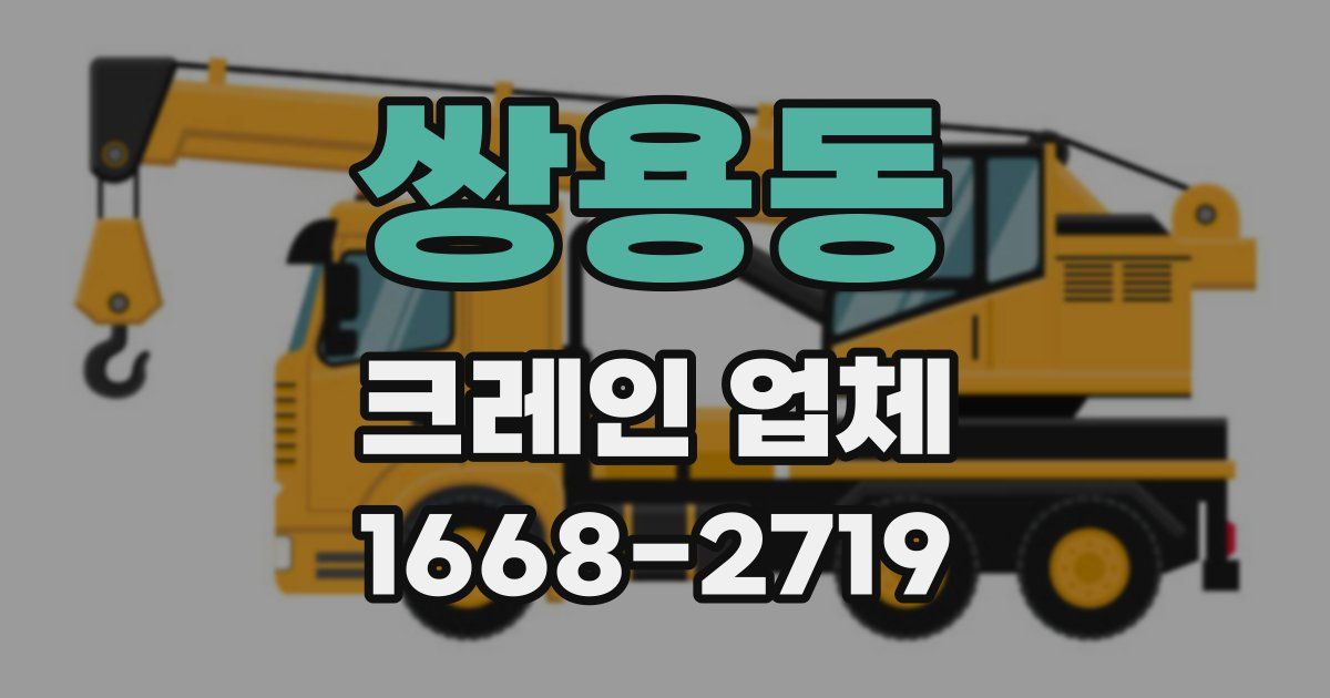 쌍용동 크레인 업체